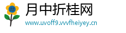 月中折桂网